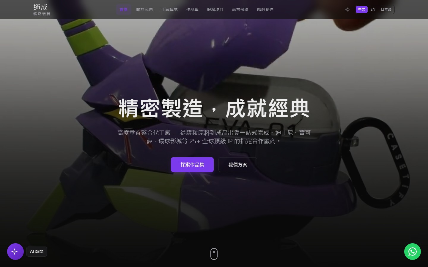 通成精密玩具 AI 智能官網